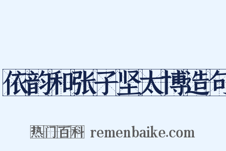 依韵和张子坚太博造句是什么意思的图片
